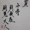 巽為風　易経　六十四卦卦辞