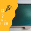 PTAとは何の略？今さら聞けない意味と役割・活動内容