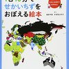 ６７．1日10分でせかいちずをおぼえる絵本