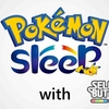 【iOS/Android】ポケモンが新作アプリ『Pokémon Sleep』を発表！リリースは2020年を予定！朝起きることが楽しみになるらしい…？そのコンセプトとは！？