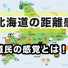 北海道の距離感チェック▶︎道民の感覚はおかしい！？