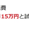 株の配当金生活FIREする為に必要な銘柄と資産額