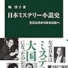 『日本ミステリー小説史　黒岩涙香から松本清張へ』　堀啓子