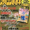 今ファミコン必勝本 1990年1月5日号 vol.1という雑誌にとんでもないことが起こっている？