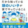 「SAPIXだから知っている頭のいい子が家でやっていること」を読んだ感想