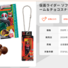 仮面ライダー ソフビパッケージチャームはパスかな？（食玩の日）