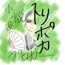 雑食な人が織成す日常