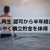 【個人再生】２回目の支払いが完了！～ようやく資金管理ができるようになる～