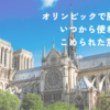 オリンピックで勝利の鐘はいつから使われてる？こめられた意味も解説