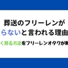 葬送のフリーレンはなぜつまらない？理由や口コミから考察・まとめ