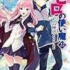 ゼロの使い魔　第22巻　「ゼロの神話」を読む。（ネタばれ有り）