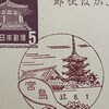 広島県　宮島郵便局　古い風景印
