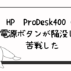 HP　ProDesk400 の電源ボタンが陥没して苦戦した