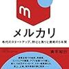 売る前提で買うという消費行動を喚起した日本発のユニコーン企業のルポ　奥平和行／メルカリ