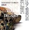 大森望編『ゼロ年代日本SFベスト集成《F》　逃げゆく物語の話』