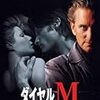 【映画】ダイヤルM【A Perfect Murder】