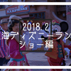 上海ディズニーランドのショーのお話