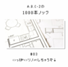 A.B.C-Zの1000本ノックえび小屋感想「#03.いっぱいリノベしちゃうぞ！」の巻