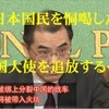 日本を恫喝？
