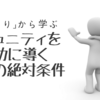 「しくじり」から学ぶ、コミュニティを成功に導く4つの絶対条件【コミュニティ・マーケティングの作法 #01】