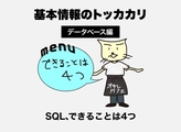【基本情報技術者試験のトッカカリ】SQLの基礎のきそ