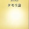 樋口毅宏「タモリ論」