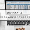 【ビジネスメール】返事を『催促』したい際に使える丁寧な表現のご紹介！