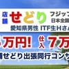 愛知県で店舗せどり！フジップリンの仕入れ同行コンサルの報告！【仕入れ7万円利益5万円】【リシュラン・グルメ発表】