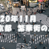 2020年11月、東京都の繁華街の人出