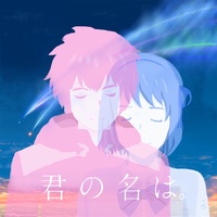 君の名は 名シーン 名言 キャラ等 超私的ランキング発表 僕だけの君の名は アノ映画日和