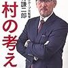 今日のカープ本：野村謙二郎『野村の考え。やる気にさせる組織の作り方』