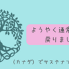 ようやく通常運転に戻りました