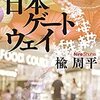 未来に希望を見る『日本ゲートウェイ』楡周平著