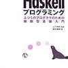 ふつうのHaskellプログラミング 第６章、第７章