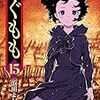 　感想　浜田よしかづ　『つぐもも』15巻