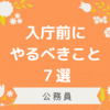 【公務員】入庁前の過ごし方！内定後にやるべきこと７選🌻合格後は何をすればいい？