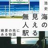 海の見える無人駅