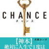 モチベーションを高める物語：CHANCE（チャンス）