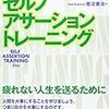 『セルフ・アサーション・トレーニング』　菅沼憲治　著