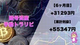 【6ヶ月目】コンビネーション暗号資産取引の運用結果