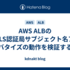 AWS ALBのmTLS認証局サブジェクト名アドバタイズの動作を検証する