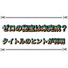 ゼロの秘宝の追加アプデがマジで有り得そうな件 タイトルにヒントきたー！！