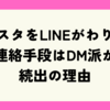 インスタをLINEがわりに？連絡手段はDM派が続出の理由