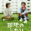ドラマ『団地のふたり』～今日も明日もずっと友だち～【おまけつき】