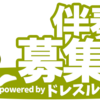 伴奏者募集広場でピアノ伴奏の仕事に挑戦！