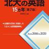 【赤本】北大の英語15ヵ年の評価、使用法、難易度について！