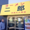 ラーメン二郎　京成大久保店　その三百三