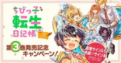 『ちびっ子転生日記帳～お友達いっぱいつくりましゅ！～ THE COMIC』第3巻発売記念キャンペーン！
