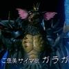 ご褒美サイマ獣ガラガ