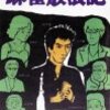 麻雀放浪記